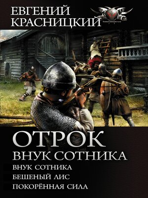 cover image of Отрок. Внук сотника